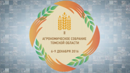 II Агрономическое собрание Томской области (видеоотчет)